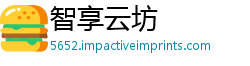 智享云坊